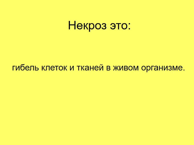 Некроз это: гибель клеток и тканей в живом организме.